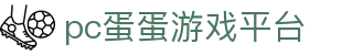 pc蛋蛋游戏平台_pc蛋蛋首页_官网最新入口
